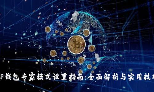 TP钱包专家模式设置指南：全面解析与实用技巧