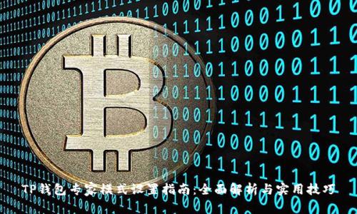 TP钱包专家模式设置指南：全面解析与实用技巧