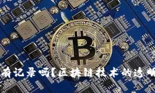 区块链钱包收账有记录吗？区块链技术的透明性与安全性解读