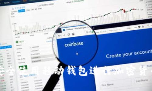 如何安全使用移动钱包进行加密货币购买