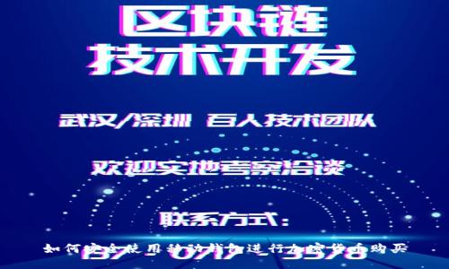 如何安全使用移动钱包进行加密货币购买