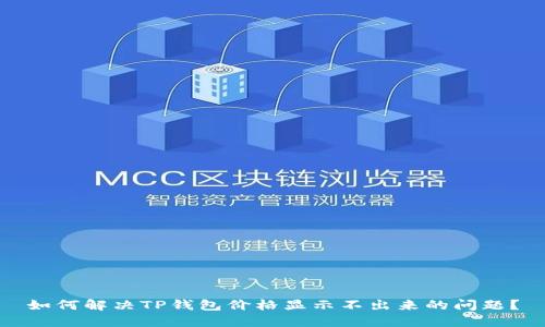 如何解决TP钱包价格显示不出来的问题？