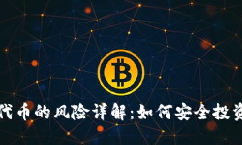 tp钱包买代币的风险详解：如何安全投资数字资产
