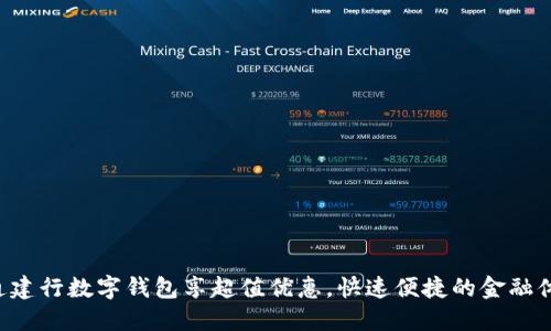 开通建行数字钱包享超值优惠，快速便捷的金融体验！
