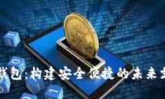 张建的数字钱包：构建安