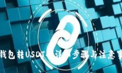 TP钱包转USDT的详细步骤与