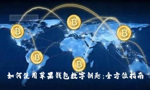 如何使用苹果钱包数字钥匙：全方位指南