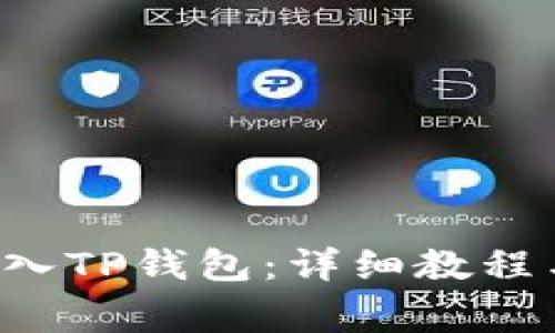 如何将PIG币存入TP钱包：详细教程与常见问题解答