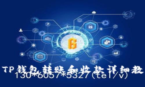 : TP钱包转账和收款详细教程