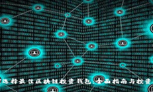 如何选择最佳区块链投资钱包：全面指南与投资技巧