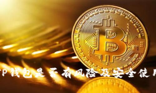 安装TP钱包是否有风险及安全使用指南