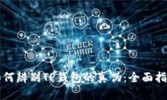 如何辨别TP钱包的真伪：全