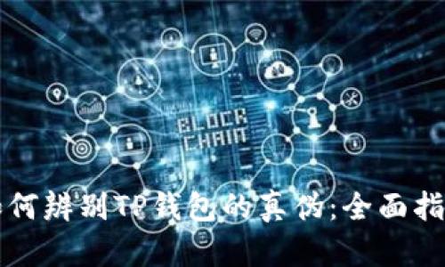 如何辨别TP钱包的真伪：全面指南