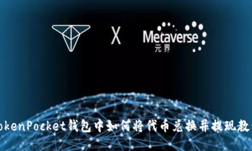 TokenPocket钱包中如何将代币兑换并提现教程