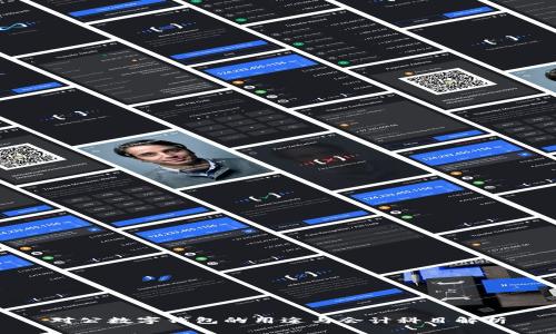 对公数字钱包的用途与会计科目解析