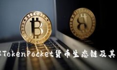 深入了解TokenPocket货币生态