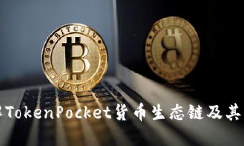 深入了解TokenPocket货币生态链及其未来趋势