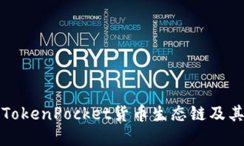 深入了解TokenPocket货币生态链及其未来趋势