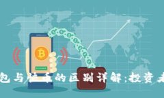 区块链钱包与快币的区别
