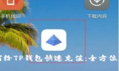 如何给TP钱包快速充值：全