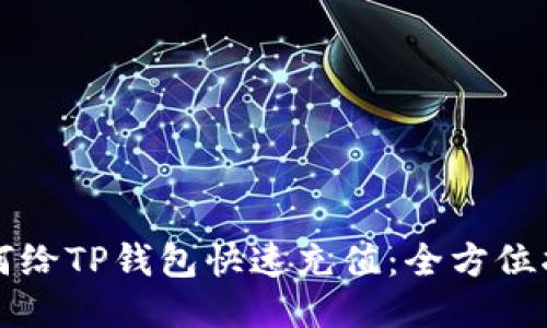 如何给TP钱包快速充值：全方位指南