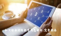 如何轻松修改数字钱包昵