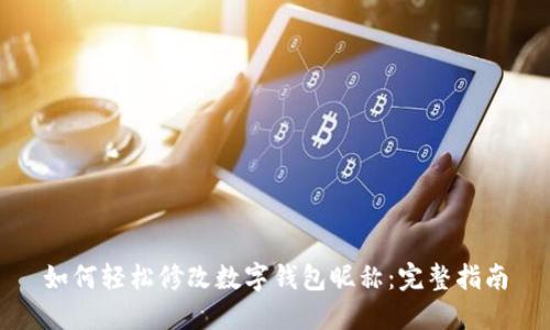 如何轻松修改数字钱包昵称：完整指南