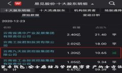 数字货币钱包：安全存储