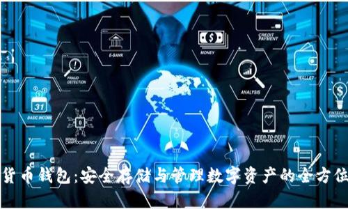 数字货币钱包：安全存储与管理数字资产的全方位指南