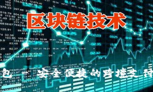 TP海外钱包 - 安全便捷的跨境支付解决方案