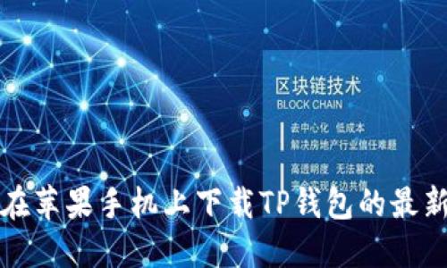 如何在苹果手机上下载TP钱包的最新版本