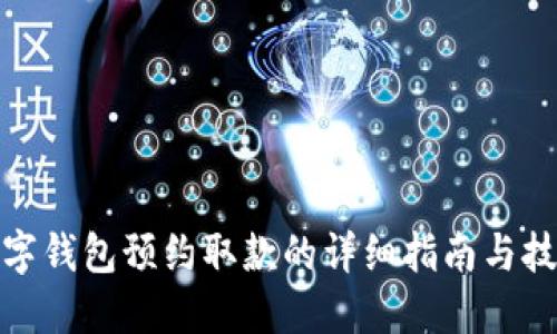 数字钱包预约取款的详细指南与技巧