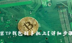 如何快速下载安装TP钱包到