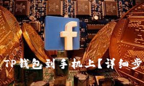 如何快速下载安装TP钱包到手机上？详细步骤与常见问题解析