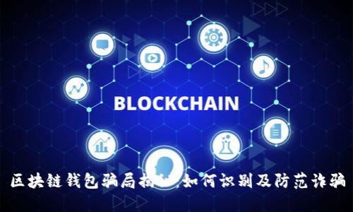 区块链钱包骗局揭秘：如何识别及防范诈骗