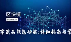如何开通数字藏品钱包功