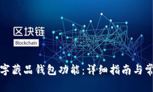 如何开通数字藏品钱包功能：详细指南与常见问题解答