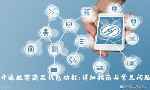 如何开通数字藏品钱包功能：详细指南与常见问题解答