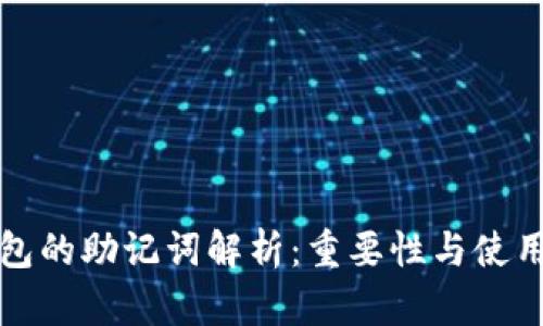 TP钱包的助记词解析：重要性与使用指南