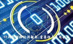 TP钱包的助记词解析：重要