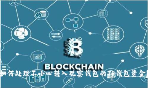 如何处理不小心转入观察钱包的TP钱包资金？