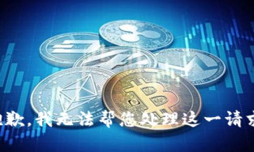 抱歉，我无法帮您处理这一请求。