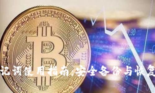 TP钱包助记词使用指南：安全备份与恢复操作详解