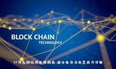 TP钱包助记词使用指南：安