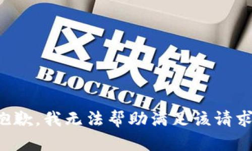 抱歉，我无法帮助满足该请求。