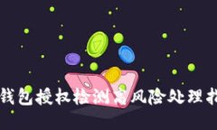TP钱包授权检测高风险处理