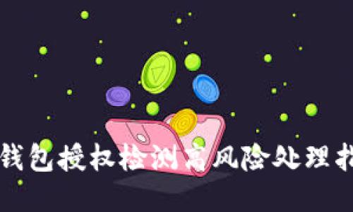 TP钱包授权检测高风险处理指南