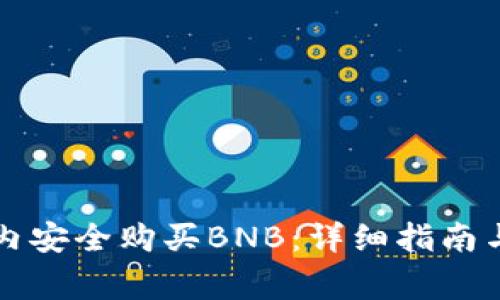 如何在TP钱包内安全购买BNB：详细指南与常见问题解答