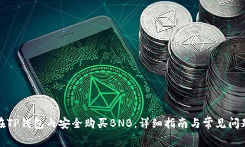 如何在TP钱包内安全购买BNB：详细指南与常见问题解答