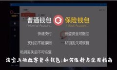 淘宝上的数字货币钱包：